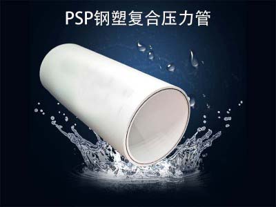 PSP鋼塑復(fù)合壓力管的優(yōu)點(diǎn)、應(yīng)用、性能