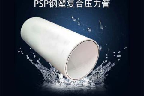 PSP鋼塑復合管和鋼塑復合管的區別