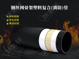 鋼絲網骨架塑料復合(消防)管