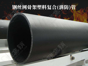 鋼絲網骨架塑料復合(消防)管