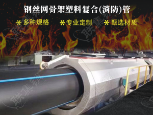 鋼絲網骨架塑料復合(消防)管