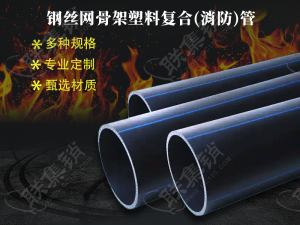 鋼絲網骨架塑料復合(消防)管