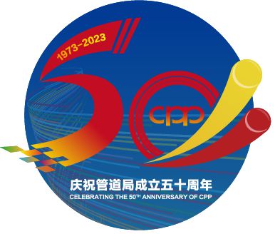 管道局：堅決當好保障國家能源安全的“壓艙石”和“頂梁柱”！