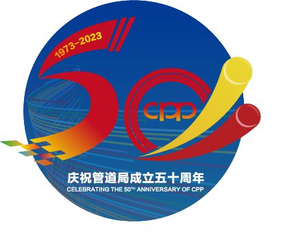 管道局：堅決當好保障國家能源安全的“壓艙石”和“頂梁柱”！