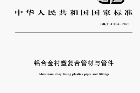 PE-RT鋁合金襯塑管的執行標準是什么